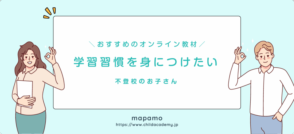 不登校向けのオンライン教材で学習習慣を身につけたい