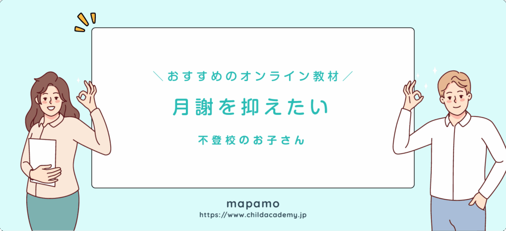 不登校向けのオンライン教材には、とにかく月謝が安く済ませたい
