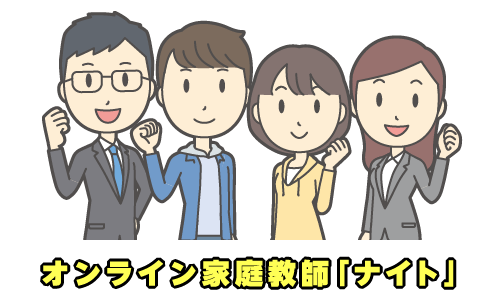 オンライン家庭教師「ナイト」の無料体験・資料請求・お問い合わせはこちら