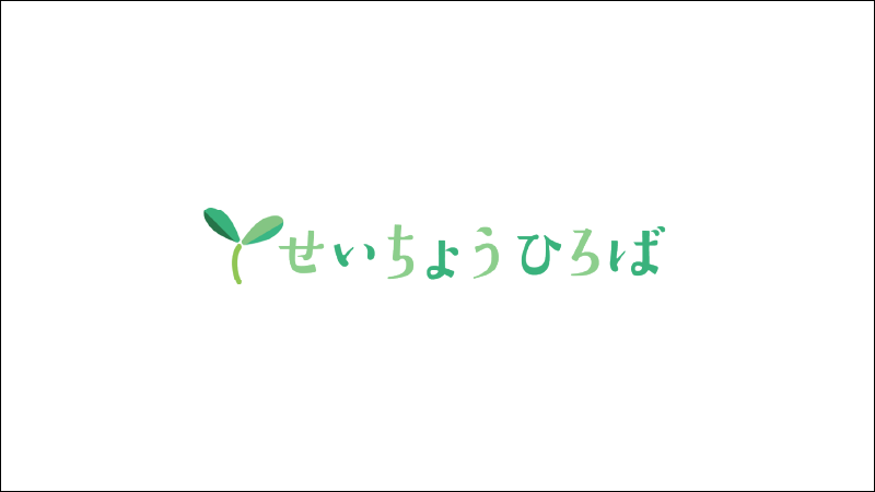 せいちょうひろば