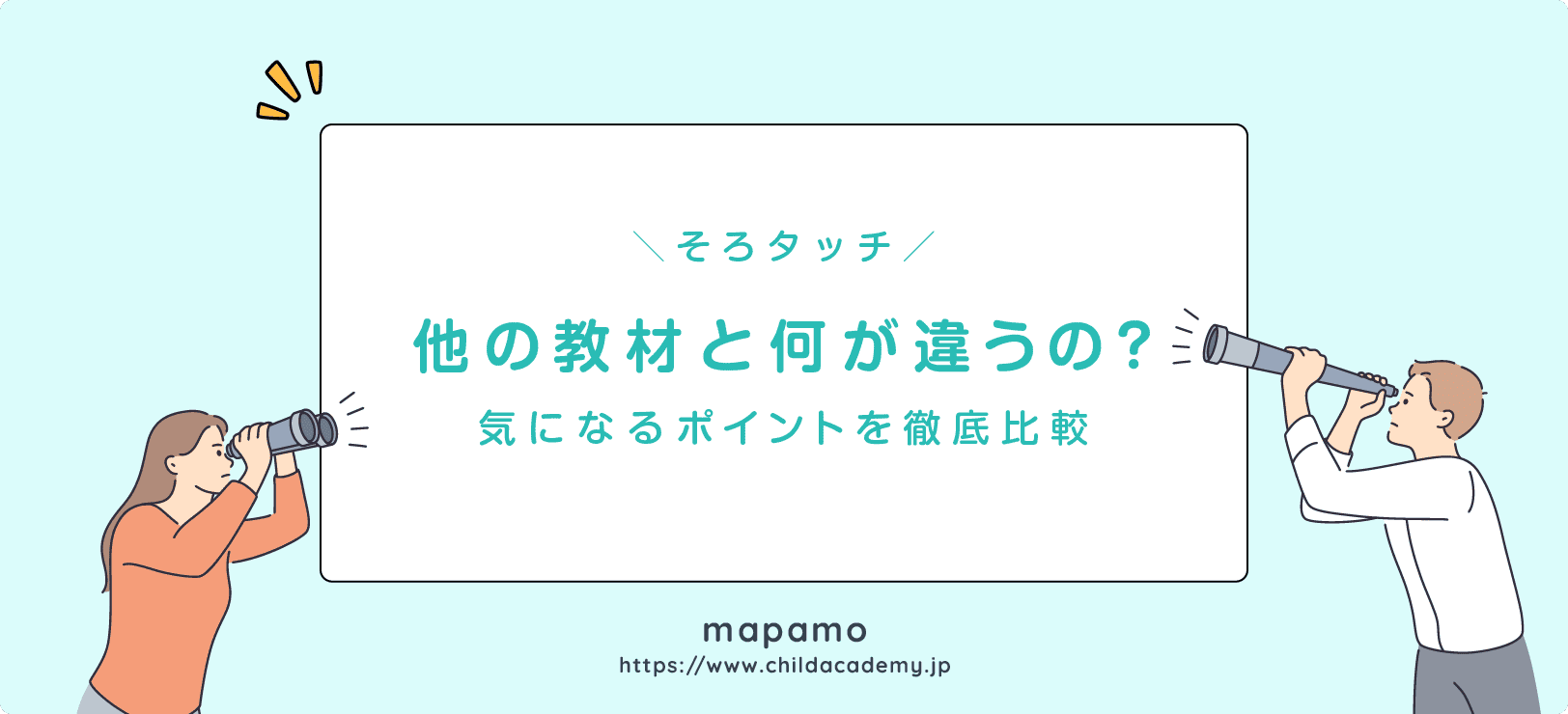そろタッチは何が違う?他の暗算教材や学習法と徹底比較