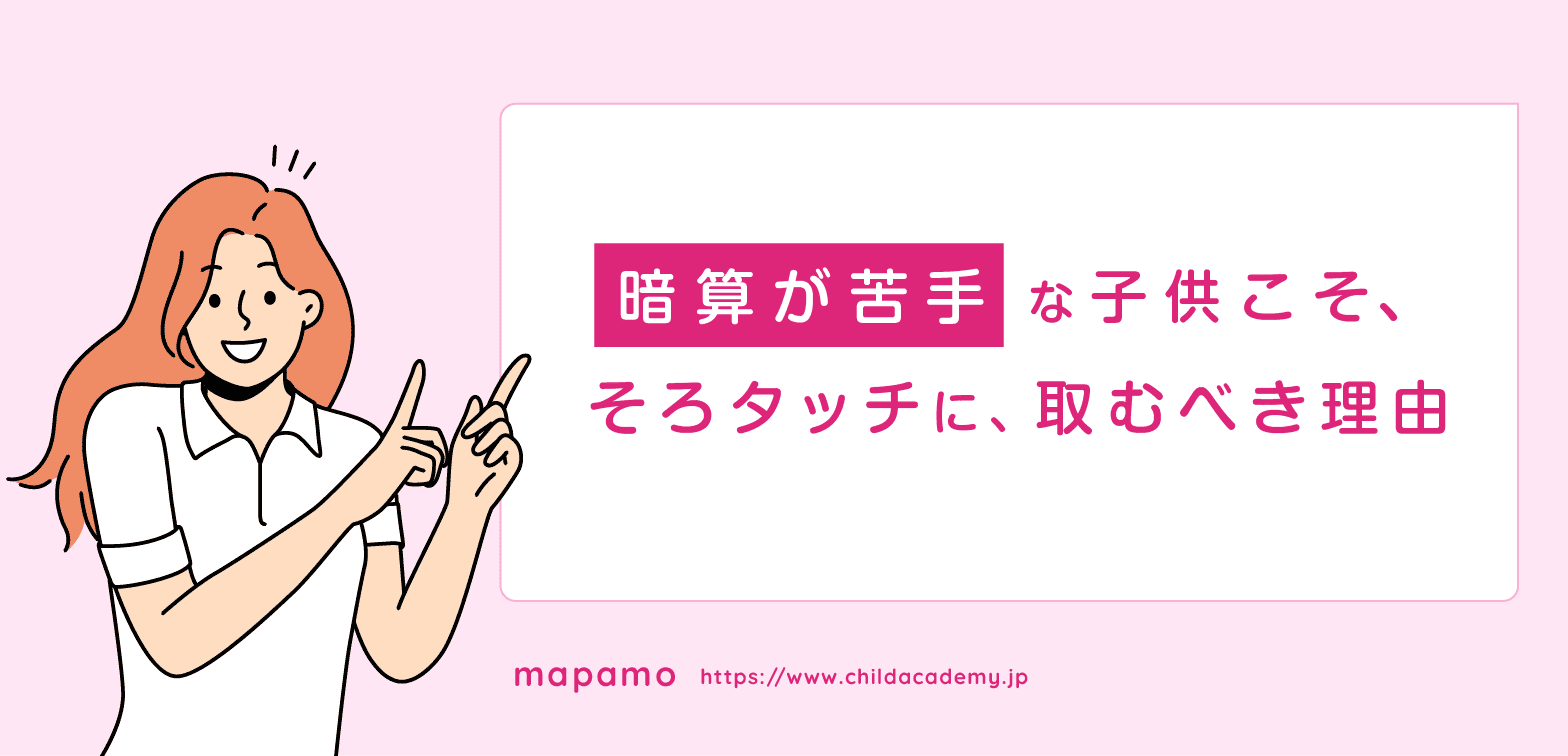 暗算が苦手な子供こそ、そろタッチに取むと効果的な理由