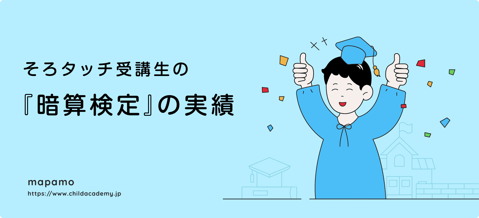 そろタッチ受講生の「暗算検定」合格率データ