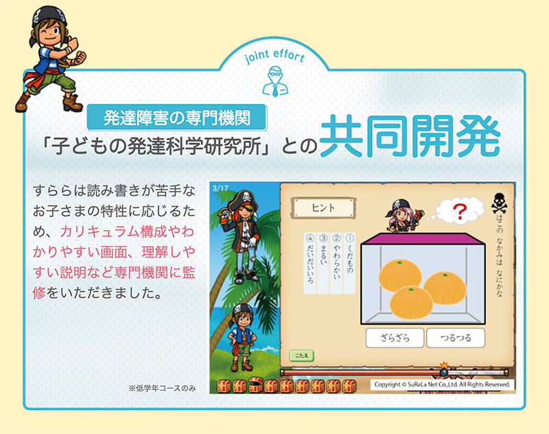 すららは、発達障害の専門機関「子どもの発達科学研究所」との共同開発
