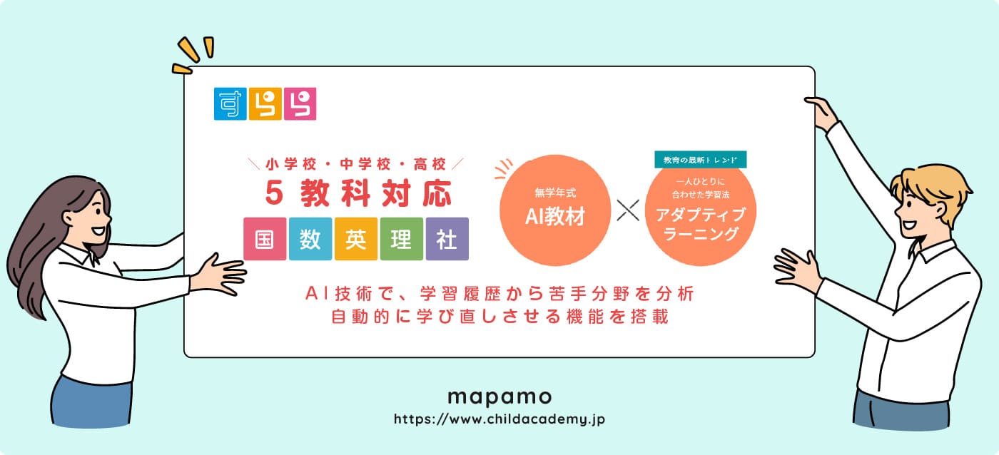 すららの教材はAI機能を搭載し、幅広い学年に対応しています。