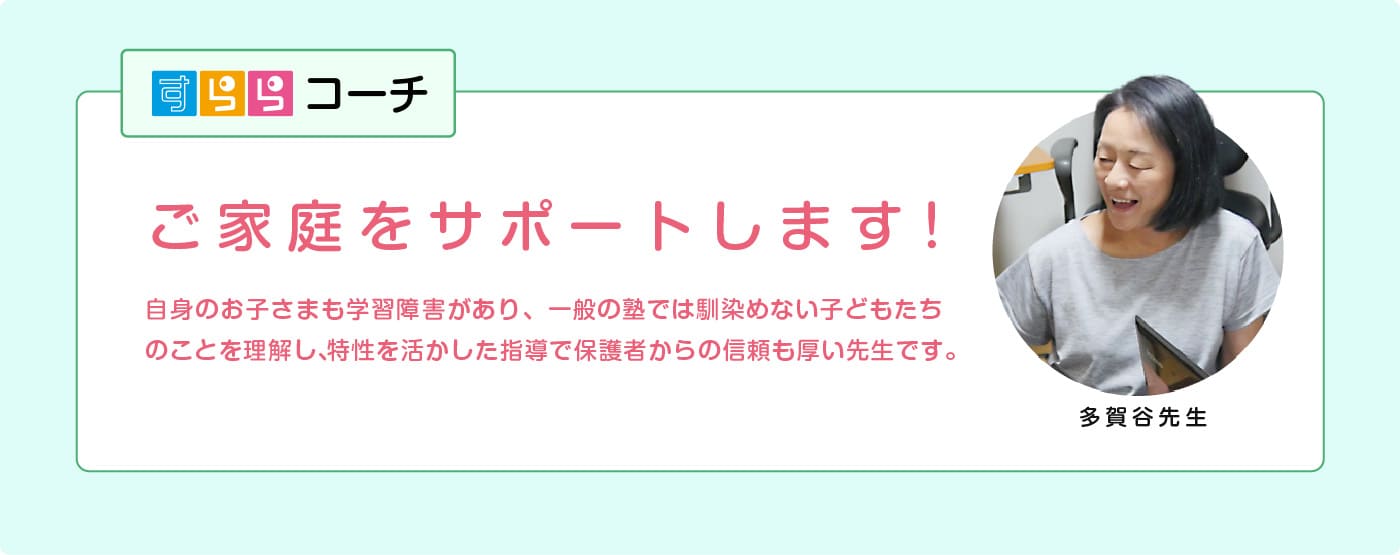 すららコーチ「多賀谷先生」のご紹介