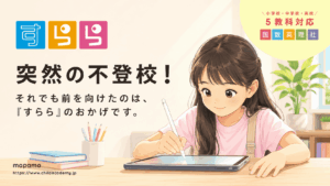 【すららの口コミ】突然の不登校！出席扱いになる無学年式教材で前向きになれた体験談