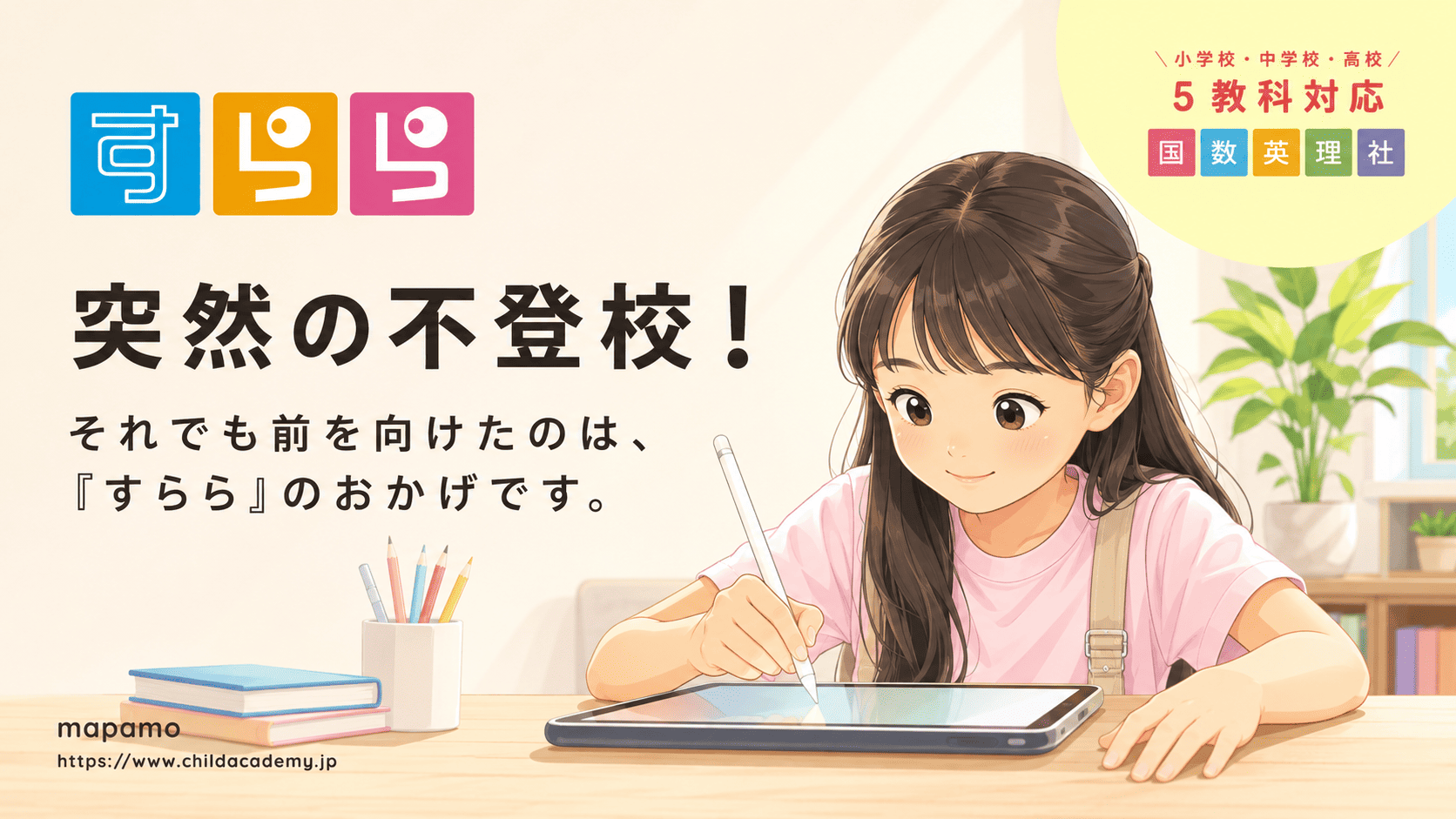 【すららの口コミ】突然の不登校!出席扱いになる無学年式教材で前向きになれた体験談