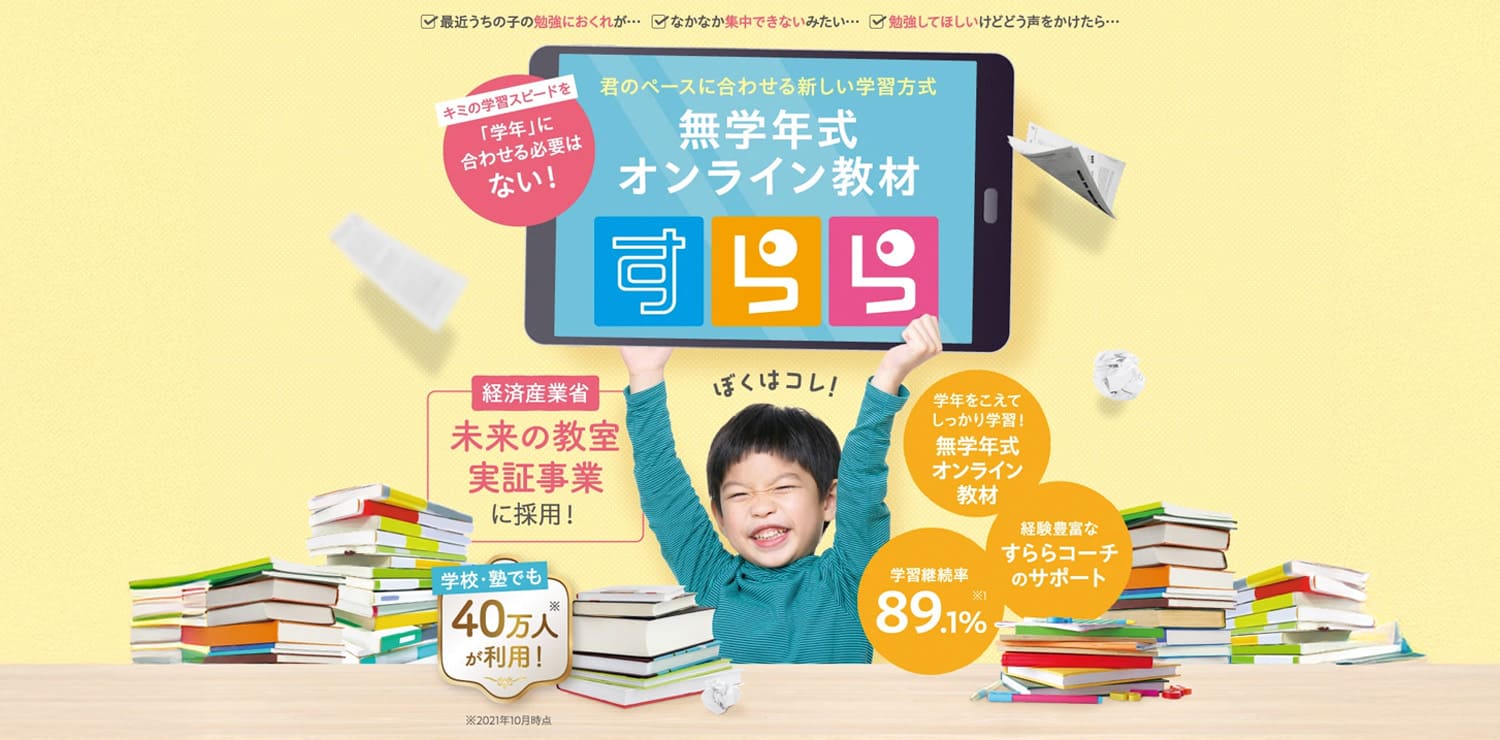 すらら – 無学年方式で柔軟に学びたい