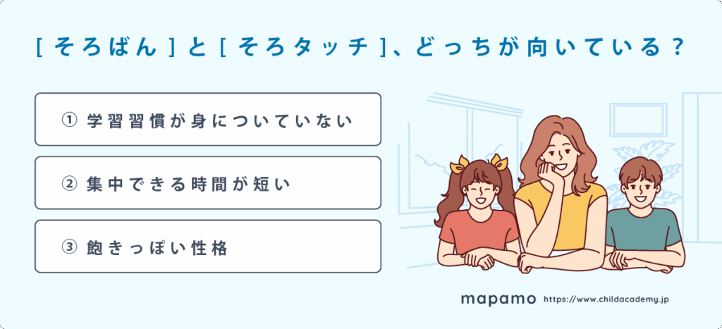 家庭での学習習慣がない / 集中力がない/ 飽きっぽい