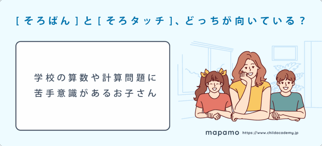 学校の算数や計算に苦手意識がある