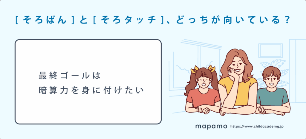 最終的に身に付けたいのは暗算力