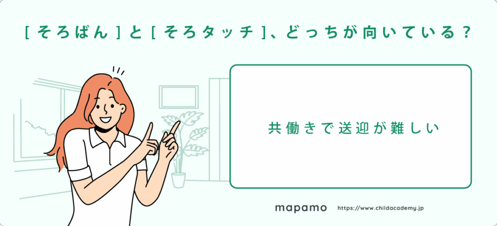 共働きで送迎が難しい