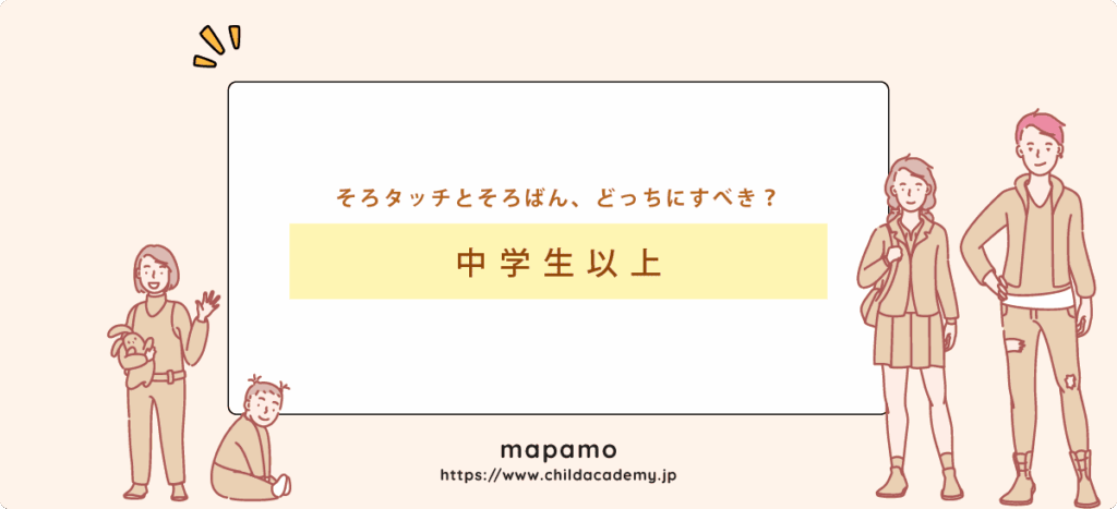 中学生以上は、そろタッチとそろばん教室のどっちが良い？