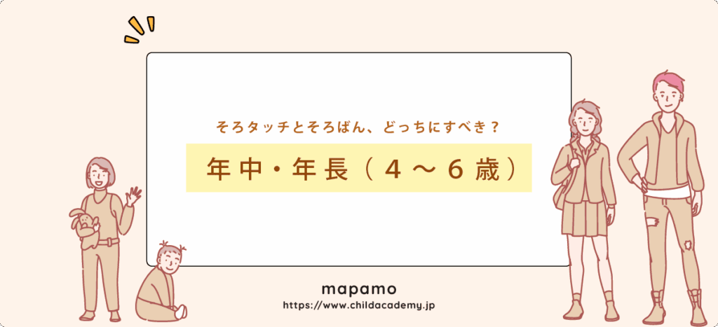 年中・年長（４〜６歳）は、そろタッチとそろばん教室のどっちが良い？