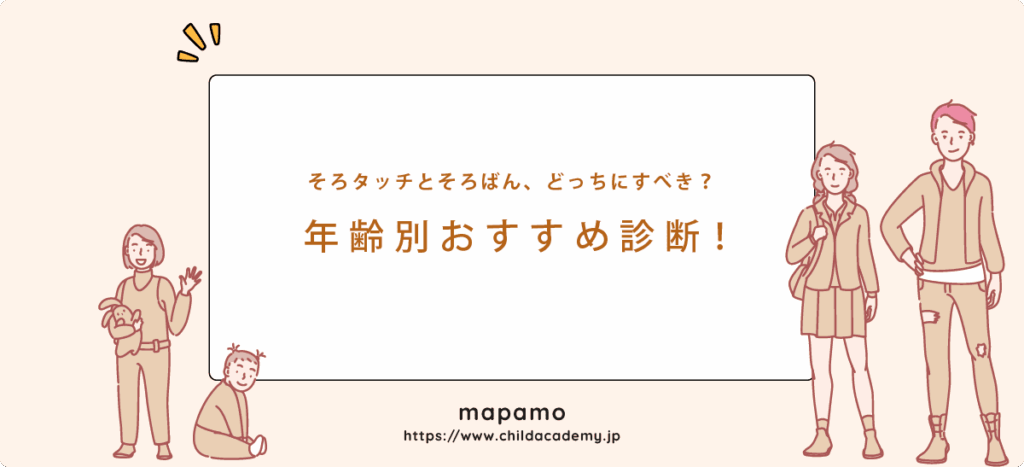 年齢別おすすめ診断！そろタッチとそろばん、どっちにすべき？