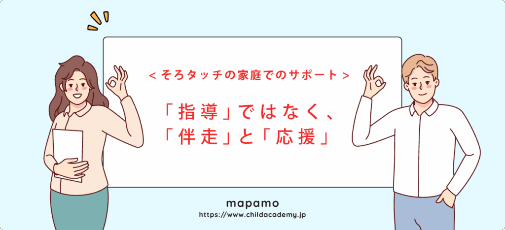 家庭でのサポートは「指導」ではなく、「伴走」と「応援」
