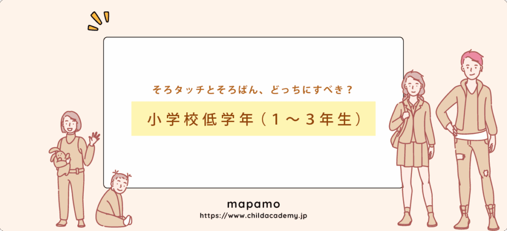 小学校低学年（1〜3年生）は、そろタッチとそろばん教室のどっちが良い？