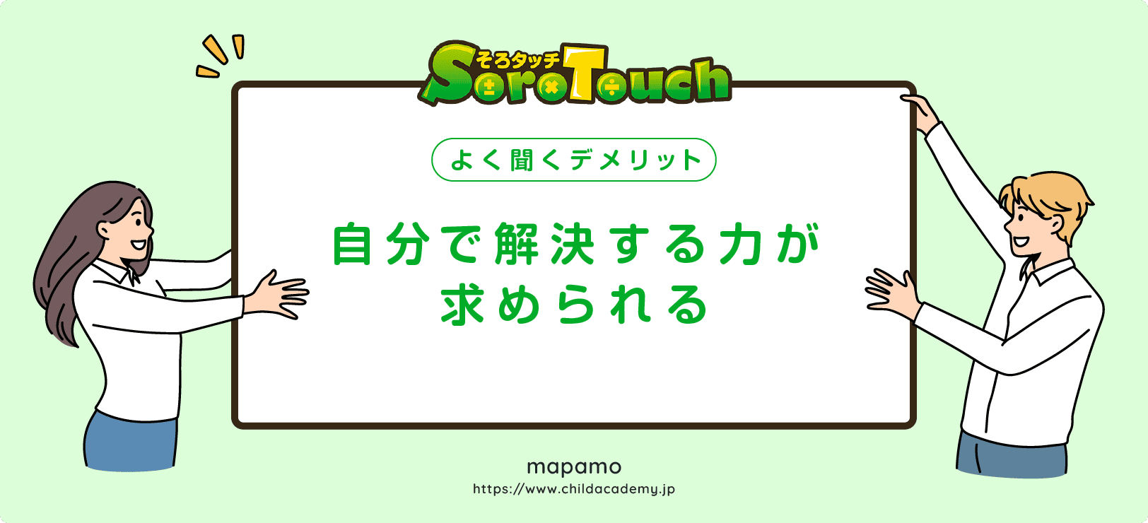 【そろタッチのデメリット①】独学で乗り越える力が求められる