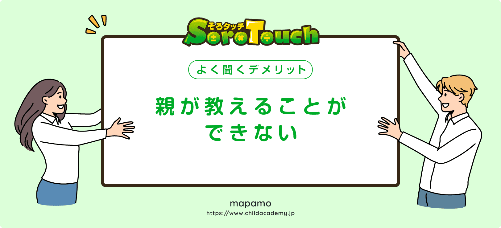 【そろタッチのデメリット②】親がサポートできない