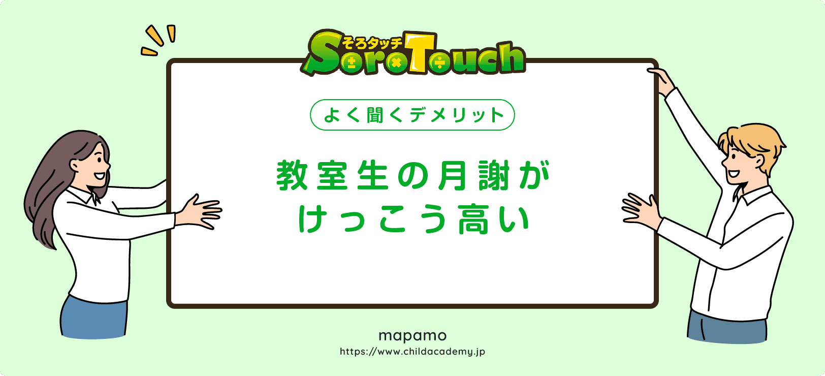 【そろタッチのデメリット③】教室生は料金が高い