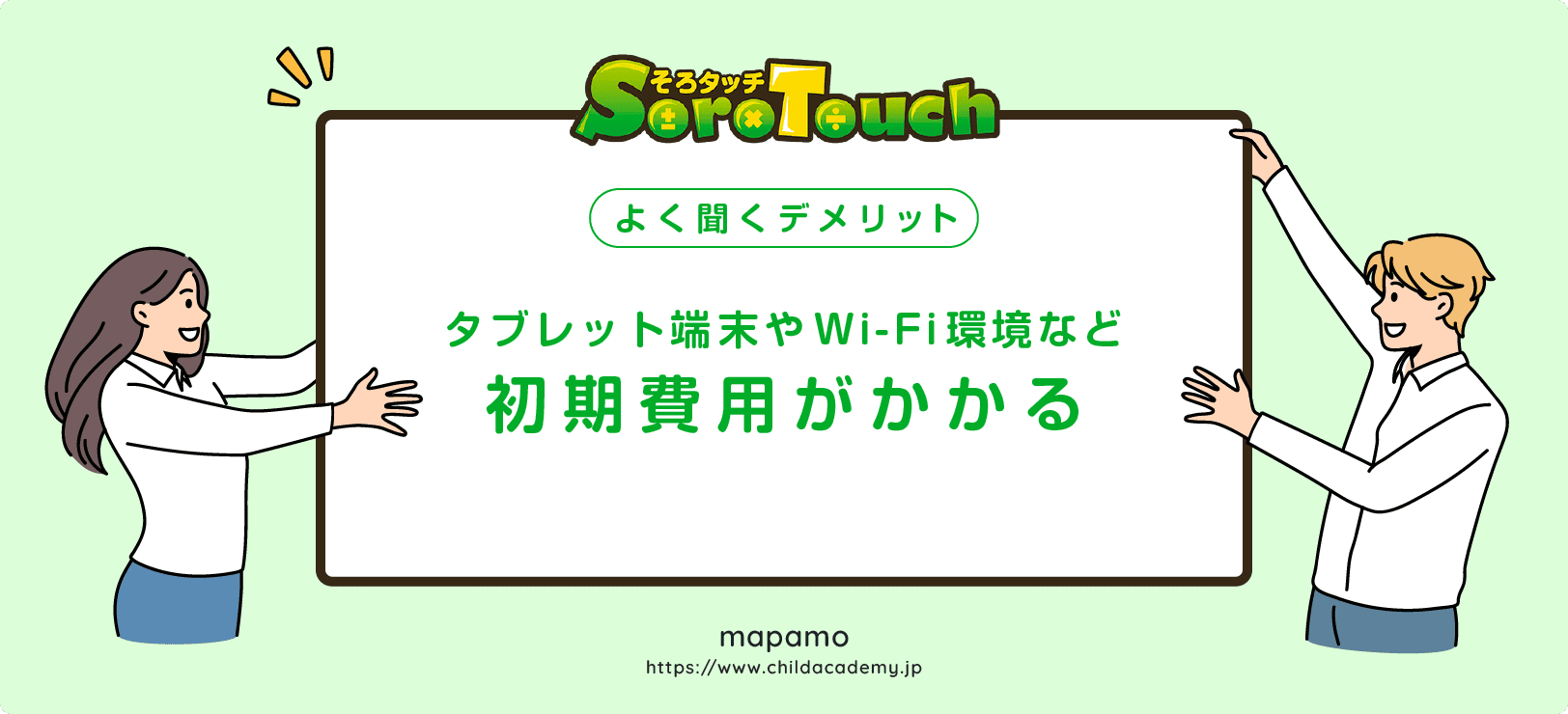 【そろタッチのデメリット④】初期費用がかかる