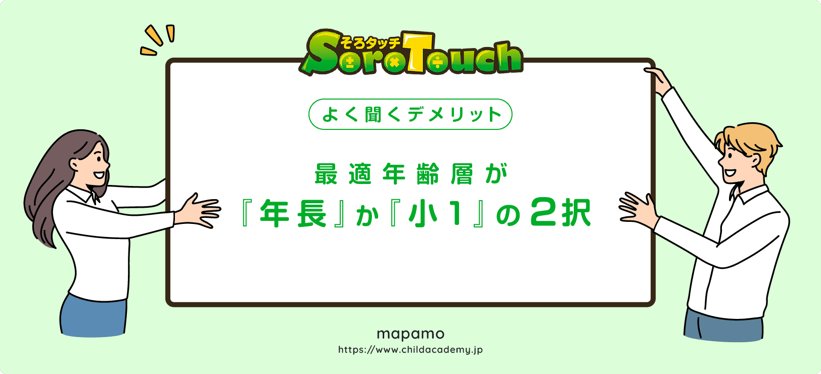 【そろタッチのデメリット⑥】最適年齢層が「年長さん」か「小学１年生」の実質２年間しかない