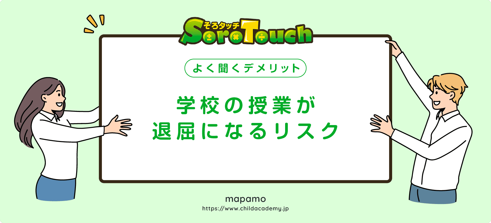 【そろタッチのデメリット⑧】学校の授業が退屈になる