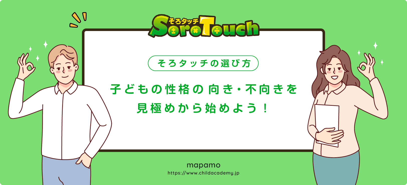 【まとめ】そろタッチは「向き・不向き」を見極めて選ぶのが正解