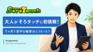 【口コミ】大人がそろタッチに初挑戦！苦手な暗算は１ヶ月でどうなった？