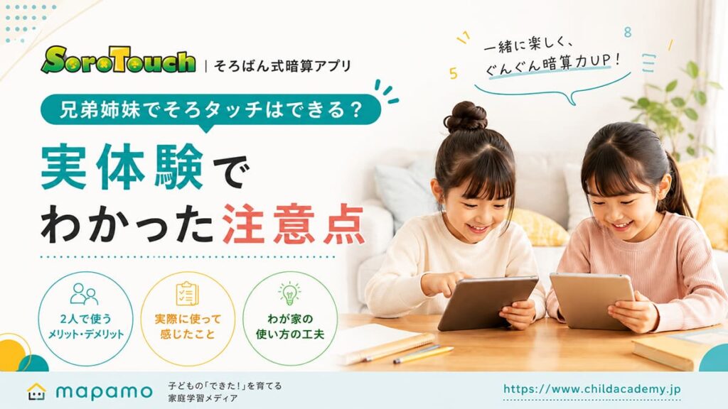 【口コミ】兄弟姉妹でそろタッチはできる？実体験でわかった注意点