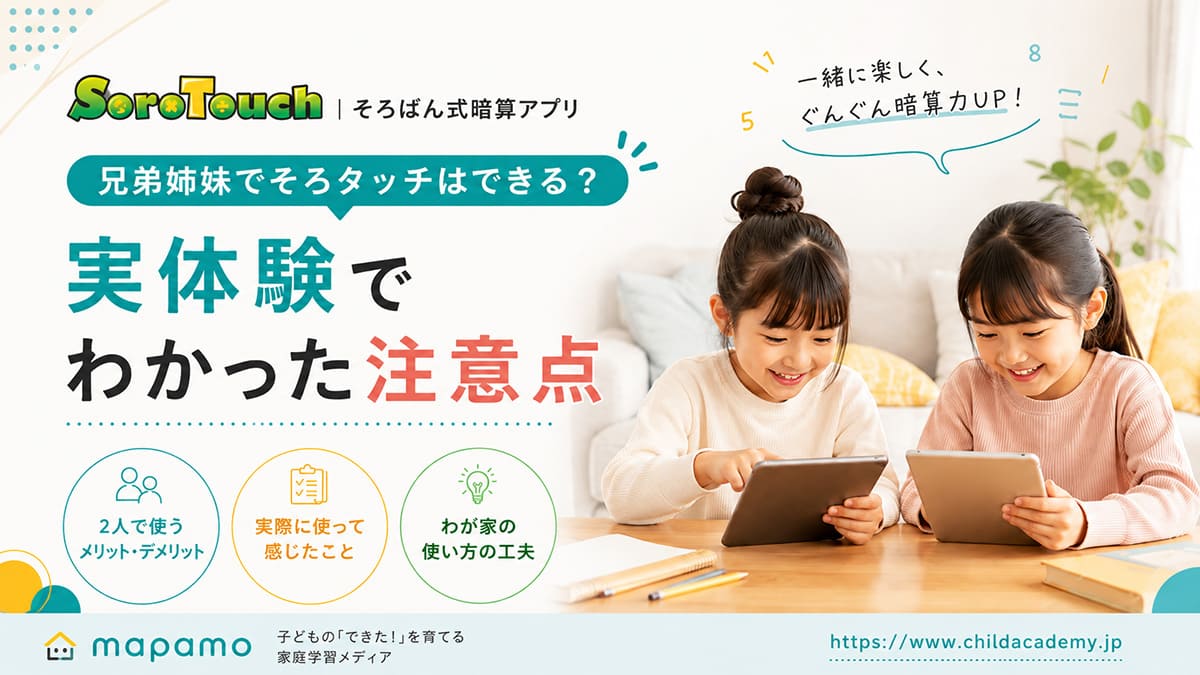 【口コミ】兄弟姉妹でそろタッチはできる?実体験でわかった注意点