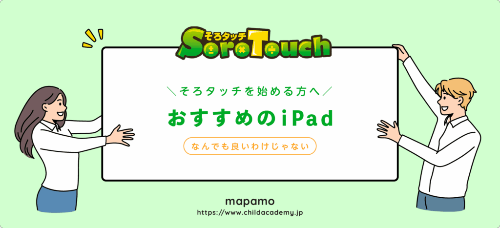【結論】今からそろタッチを始めるなら、このiPadがおすすめ！
