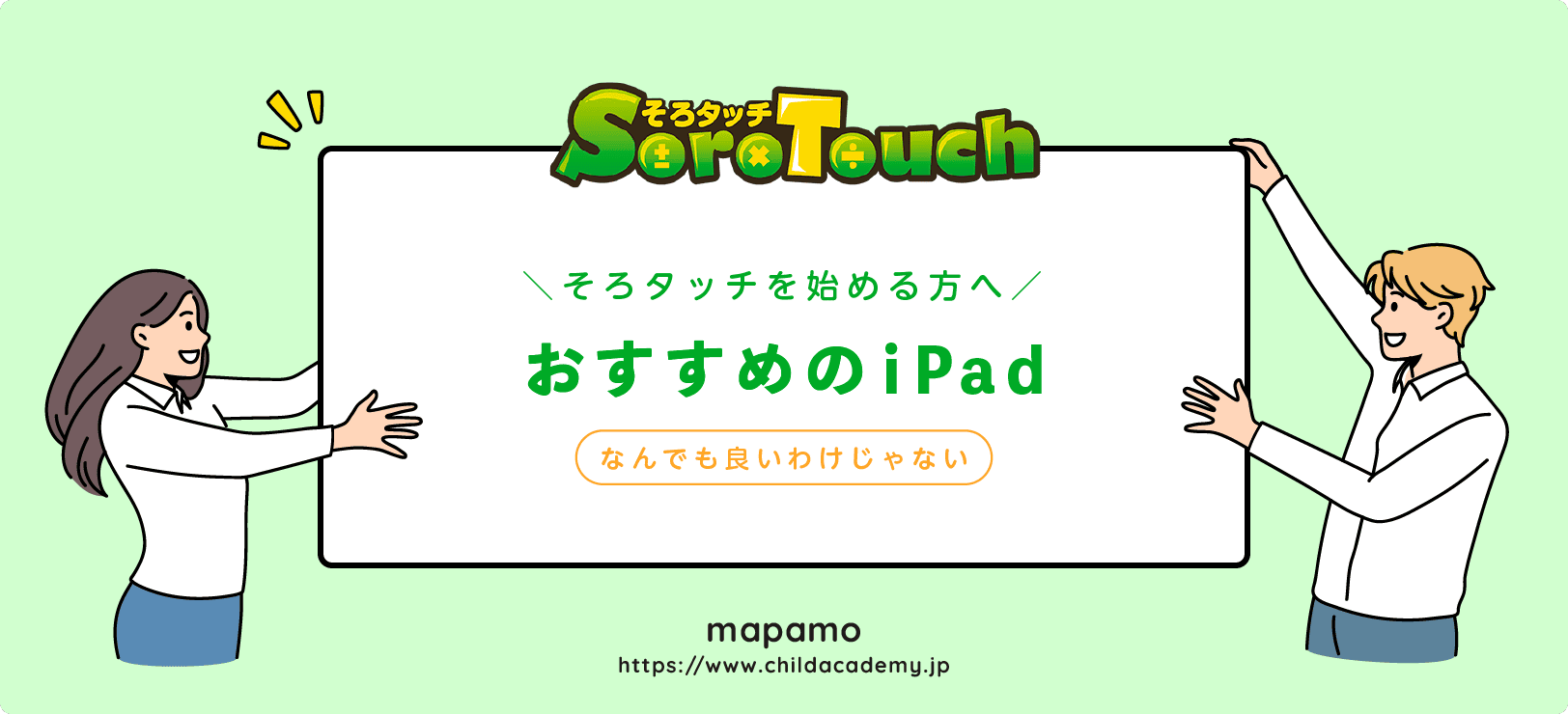 【結論】今からそろタッチを始めるなら、このiPadがおすすめ!
