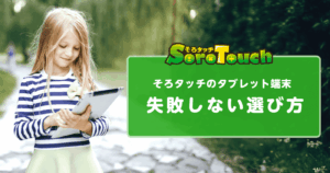 そろタッチのタブレット端末の選び方（iPad・Android）2025年最新版