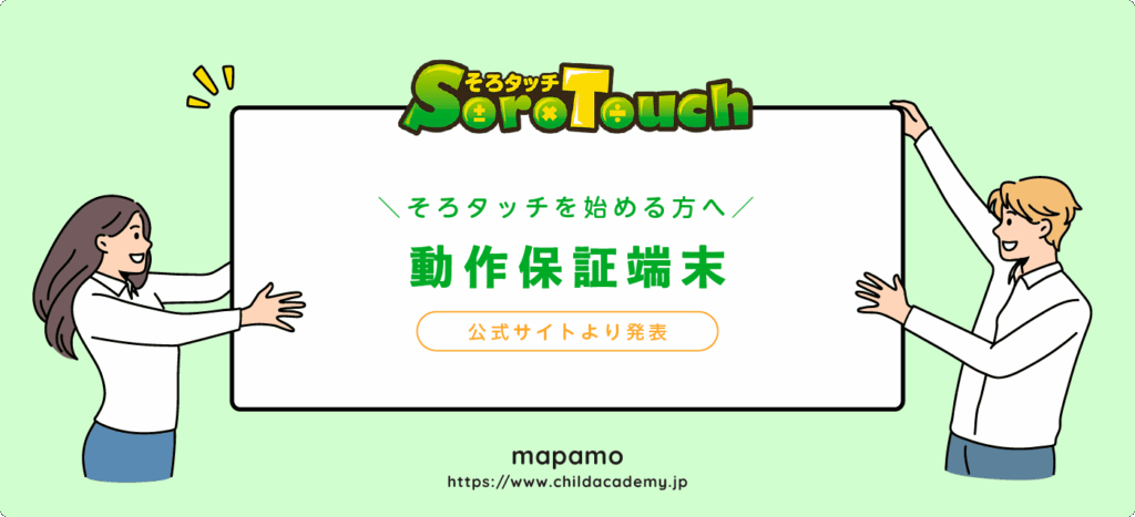 そろタッチの動作保証端末（公式）