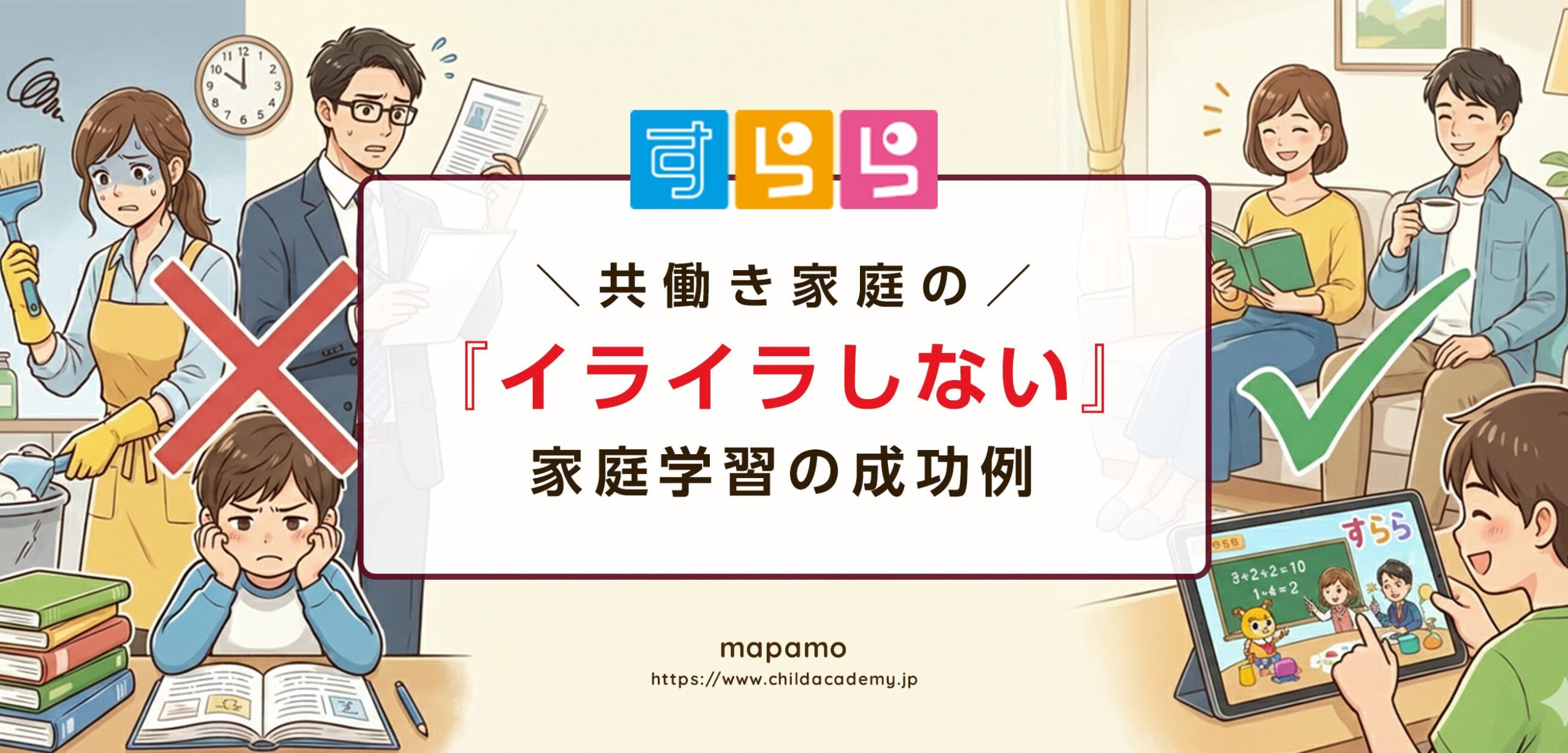 【すららの口コミ】共働き家庭のイライラしない家庭学習のリアル体験談
