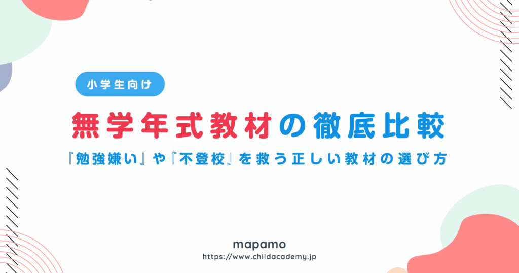 小学生向け「無学年式」教材比較！勉強嫌い・不登校を救う正しい選び方