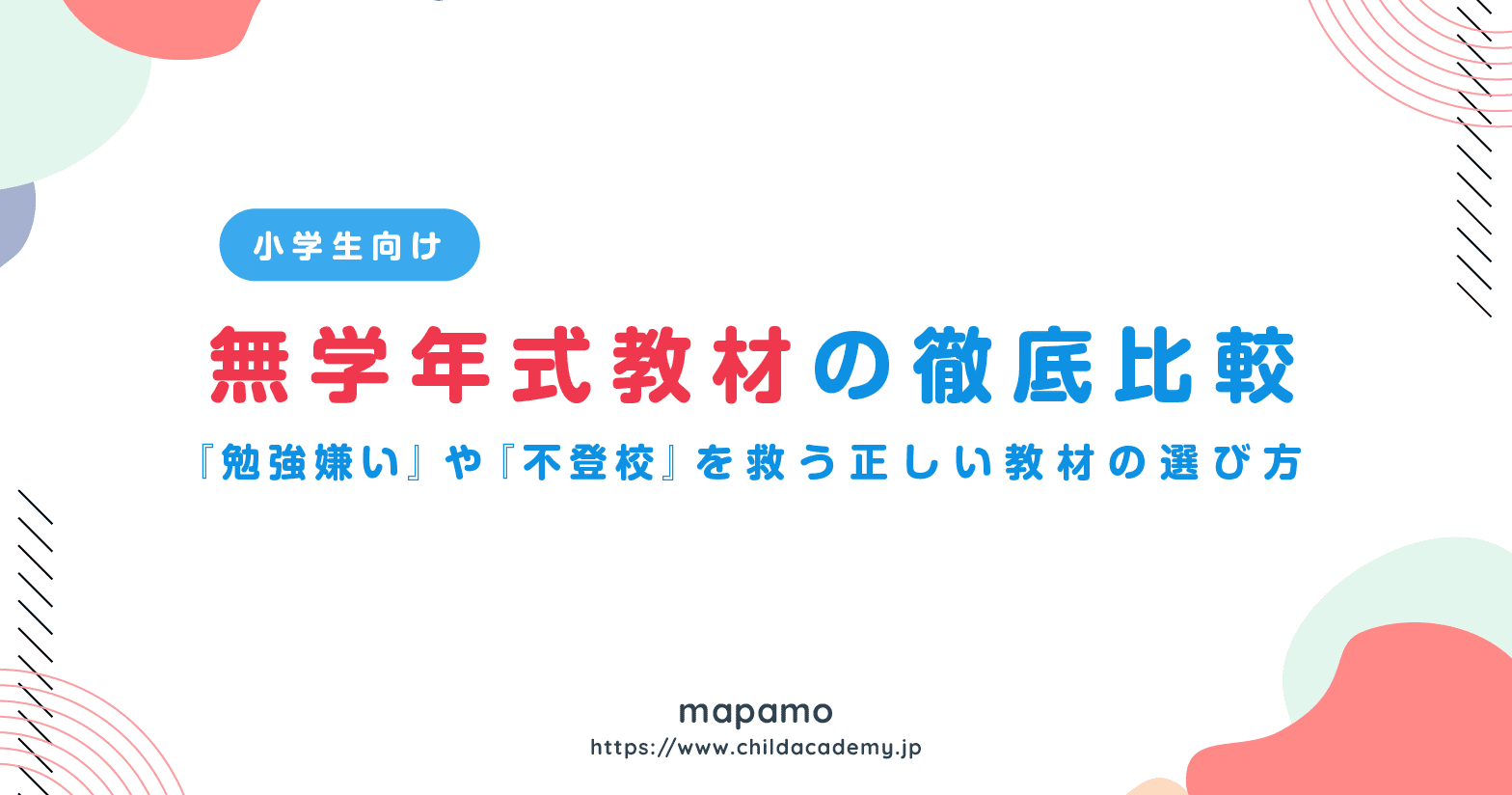 小学生向け「無学年式」教材比較！勉強嫌い・不登校を救う正しい選び方