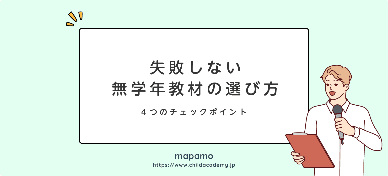 無学年式教材を選ぶ４つチェックポイント