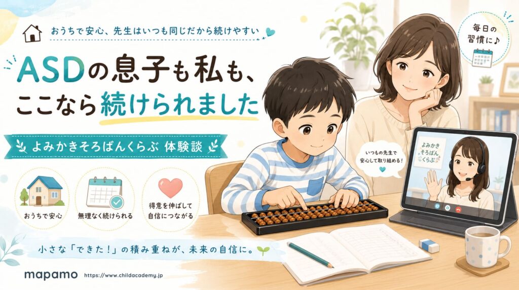 【口コミ】よみかきそろばんくらぶ体験談｜発達特性のある親子レビュー
