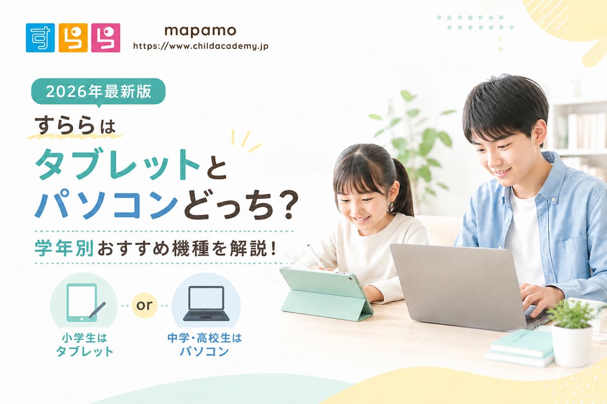すららはタブレットとパソコンのどっちで学ぶのが良いですか？