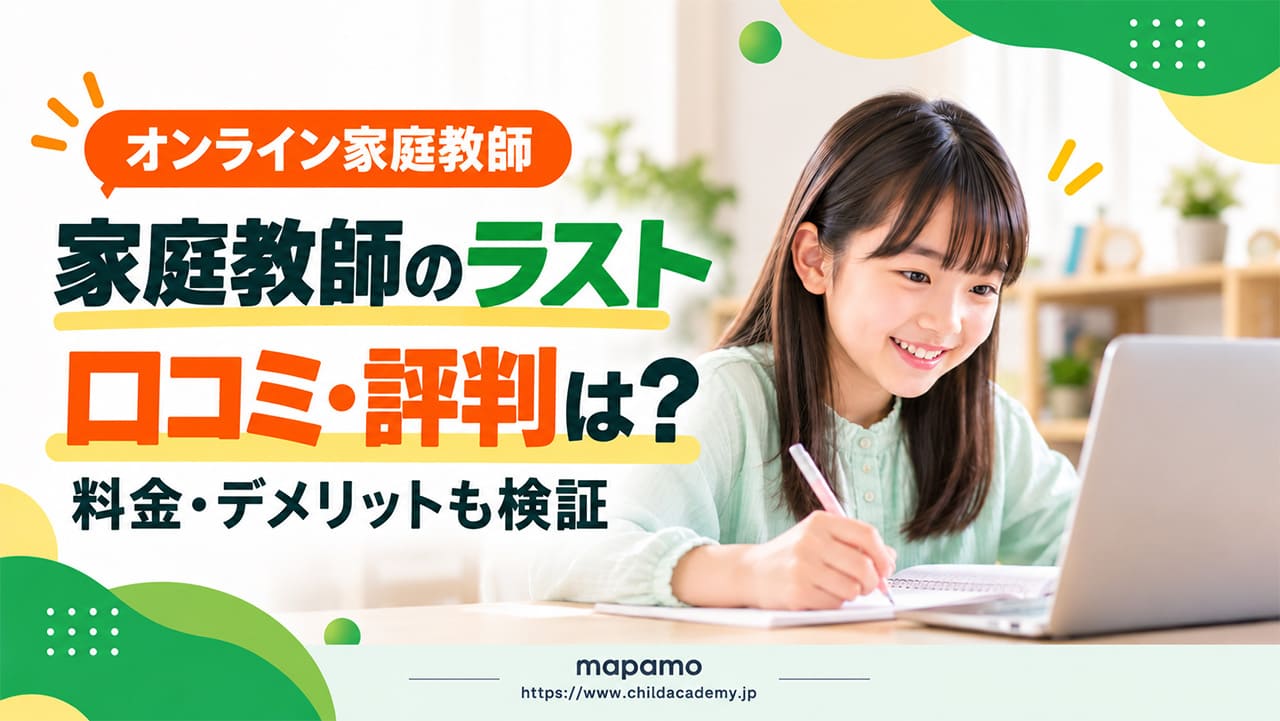 家庭教師のラストの口コミ・評判は？高めの月謝でも選ばれる「ラスト式」とは？