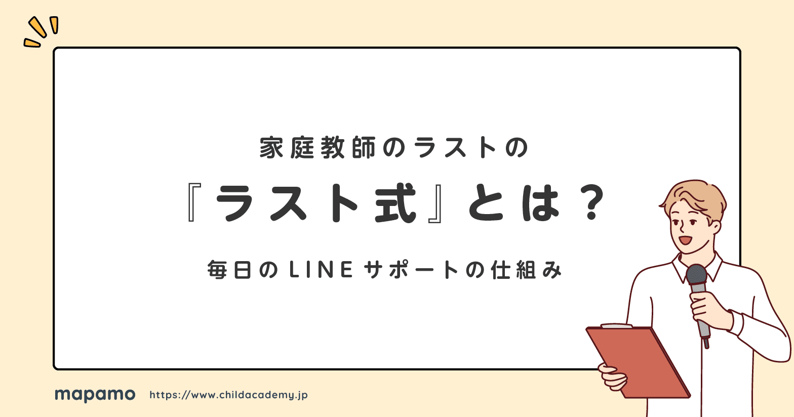 家庭教師のラストの「ラスト式」とは？毎日のLINEサポートの仕組み